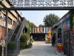 -辛庄国际文化艺术区