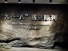 -沈阳“九·一八”历史博物馆