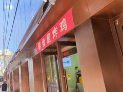 -奉食居(天津街店)