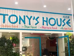 门面-Tony's House