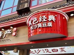 -黑色经典臭豆腐·湖南特产(坡子街店)