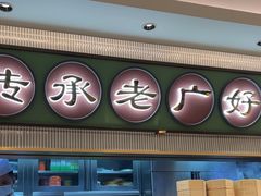 -粤来记·啫啫煲·点心(日月光店)