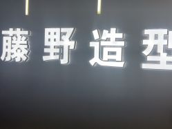 -藤野造型烫发染发