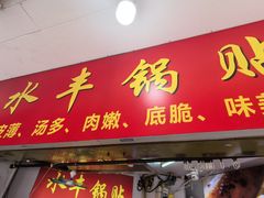 -水丰锅贴(延吉东路店)
