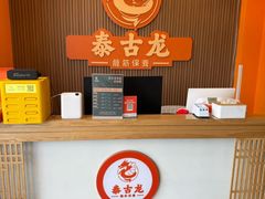 -泰古龙抓龙筋·spa按摩(浦东店)