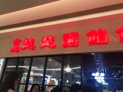 门面-台北楚楚园馅饼粥(虹桥南丰城店)