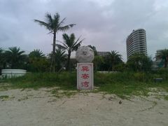 海尚湾畔那边海滩-巽寮湾