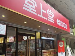-堂上堂(益民街店)
