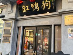 -缸鸭狗(天一广场店)