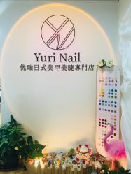 -Yuri Nail优瑞日式美甲美睫專門店