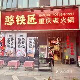 🔥吃到一口惊艳的山竹冰！憨铁匠火锅体验～