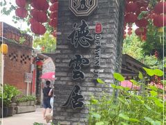 -德云居