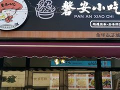 门面-浦江麦饼
