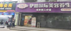 -伊然科技美肤·健康管理中心