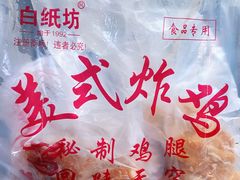 -白纸坊美式炸鸡