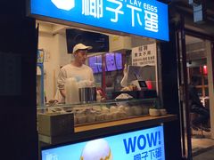 -椰子下蛋(南锣鼓巷店)