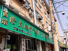 门面-西塔隆太白烤牛肉馆(图们路店)