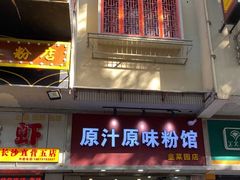 门面-老长沙原汁原味粉馆(韭菜园店)