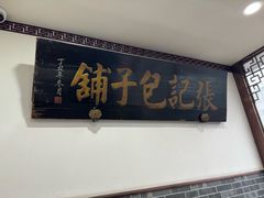 -津门张记包子铺(华昌道店)