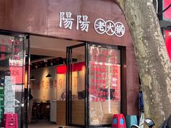 -阳阳老火锅(小南门店)