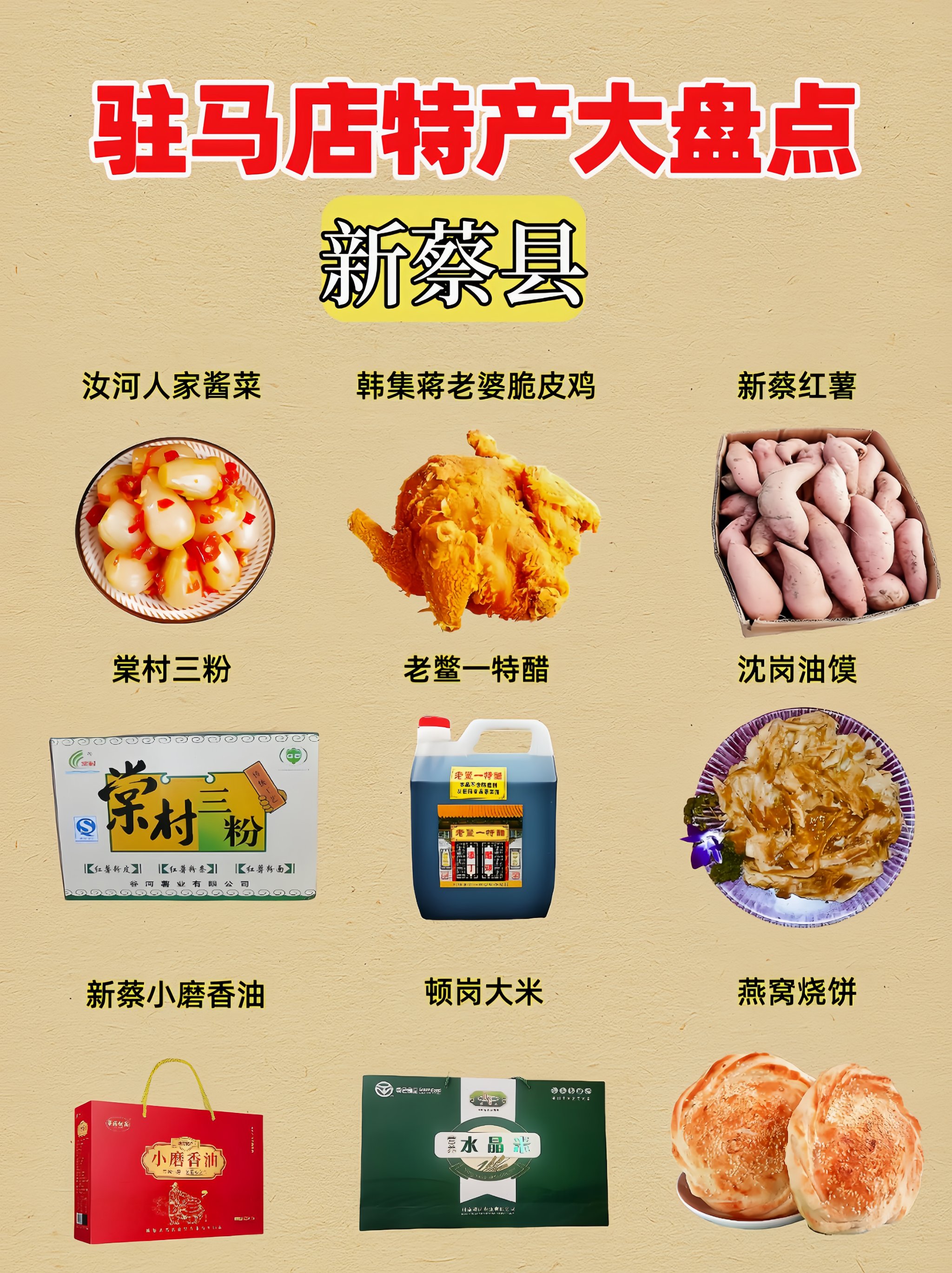 驻马店新蔡县美食图片