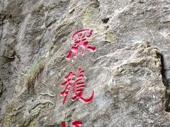 -重庆武隆天生三桥风景区-神鹰天坑