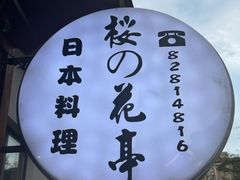 -樱の花亭日本料理店