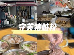 -守英猪脏粉(仓桥街店)