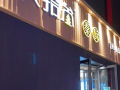 门面-陕拾叁-西安糕点(大雁塔店)