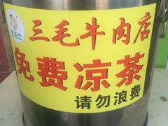 -三毛牛肉店(福强店)