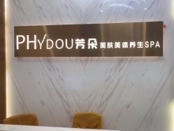 -芳朵美容养生SPA