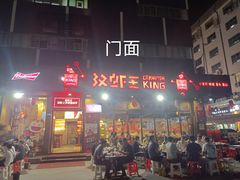 -汉虾王.小龙虾.武汉菜.粤菜(科技园店)