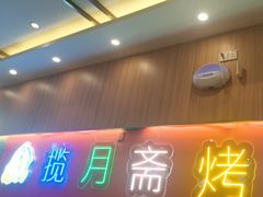 -揽月斋炙子烤肉·清真(安定门·五道营店)