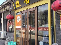 -鼎香润(德胜门内店)