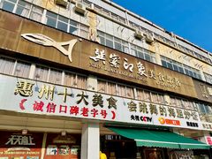 -巽寮印象美食部落餐厅·海鲜·地方特色菜(惠州体验店)