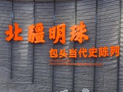 -包头博物馆