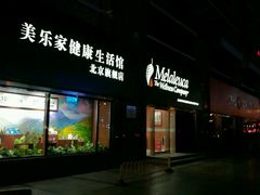 -美乐家健康生活馆(北京旗舰店)