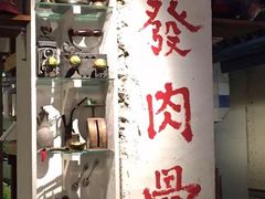 -松發肉骨茶(先得坊店)
