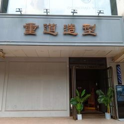 -重道造型