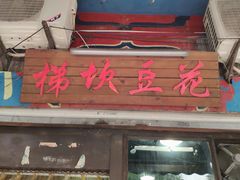 -梯坎豆花