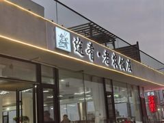 -途肴·老农饭庄(百里峡店)