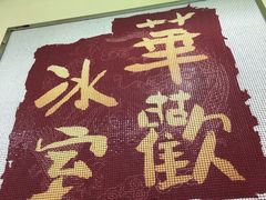 -華歡冰室-WahFoon(吉大店)