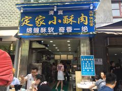 门面-定家小酥肉·清真(回民街店)