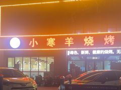 -小寒羊烧烤(凯瑞时代大厦店)