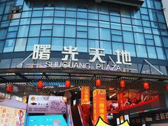 -曙光薇酒店(南京夫子庙老门东店)