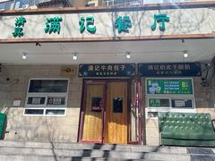 -满记烧饼(牛街东里小区一区店)