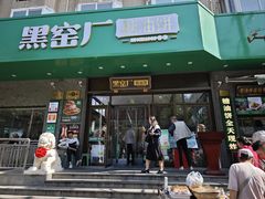 -黑窑厂糖油饼烤鸭·清真菜(旗舰店)