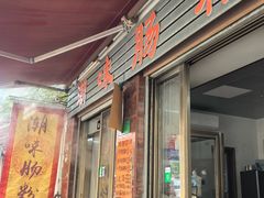 -潮味肠粉(猷巷店)