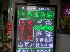 -七爷清汤腩·港式茶餐厅(世博店)