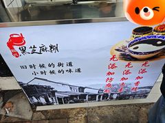 -鞠氏黑芝麻糊(水塔店)